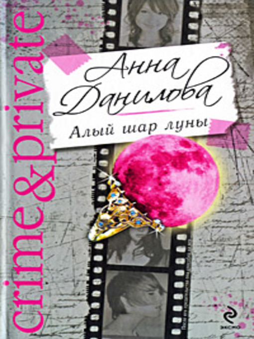 Title details for Алый шар луны by Анна Данилова - Available